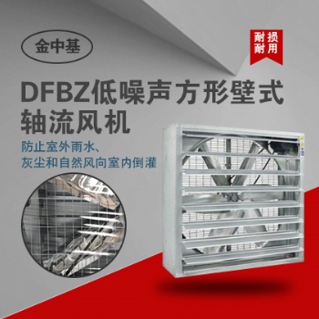 DFBZ系列低噪聲方形壁式風(fēng)機(jī)