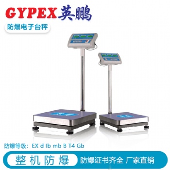 山西化工防爆電子臺秤，太原防爆電子秤