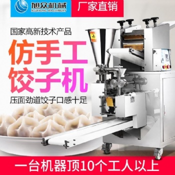 旭眾仿手工210餃子機商用全自動多功能包陷機餃子機