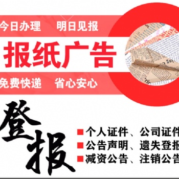 全國發行報紙公告登報-全國性報紙公告登報-**報紙登報