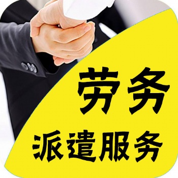 東莞石碣勞務派遣公司