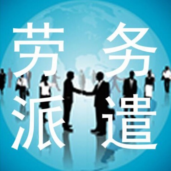 東莞高埗勞務派遣服務公司