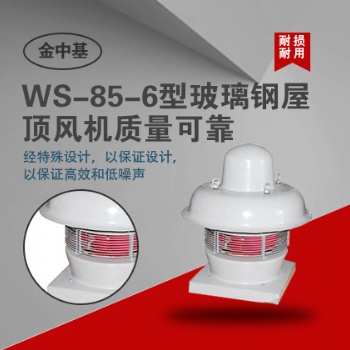 WS-85-6型玻璃鋼屋頂風機