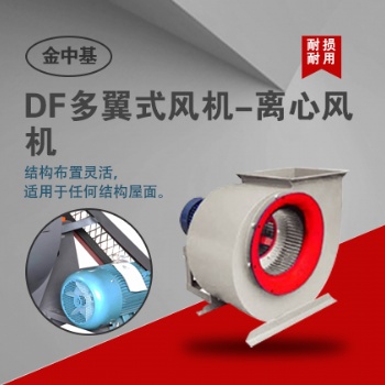DF系列多翼式離心風機