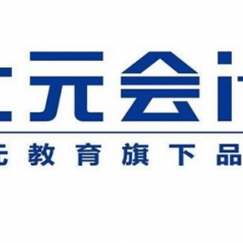 紹興初級會計培訓找上元！零基礎教你這樣考！