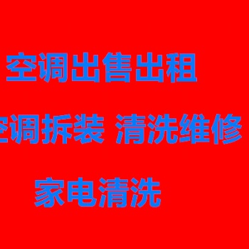 南潯及周邊空調出售出租上門安裝 質保