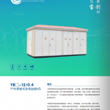 YB系列預(yù)裝式變電站