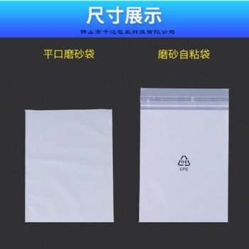 佛山千達牌CPE磨砂袋 平口袋自粘袋 手機防護袋 半透明電子包裝袋 可定制