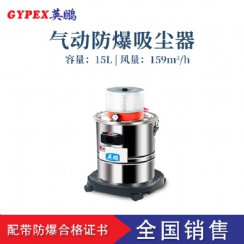 大連氣動防爆吸塵器，英鵬氣動防爆吸塵器EXP1-55YP-15L
