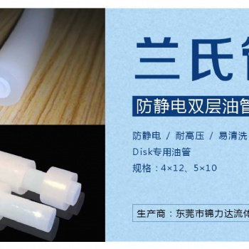 蘭氏油管 防靜電油管 日本雙層涂料管 DISK油管