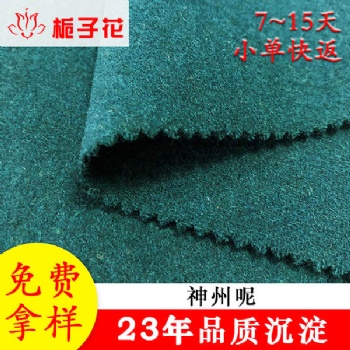 廠家貨源高含毛神州呢大衣面料