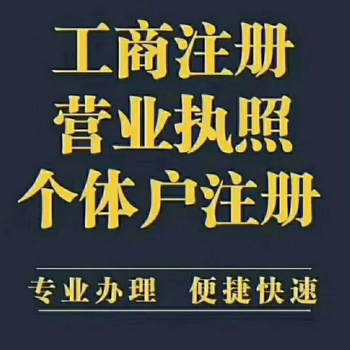 代理記賬、代辦營業(yè)執(zhí)照,精通一般納稅人