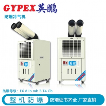 哈爾濱工業防爆冷氣機
