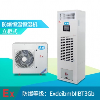 河北防爆恒溫恒濕機，工業防爆恒溫恒濕機