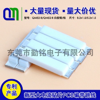 新一代貼片跳線QM13.2/尺寸齊全/歡迎來電咨詢洽談