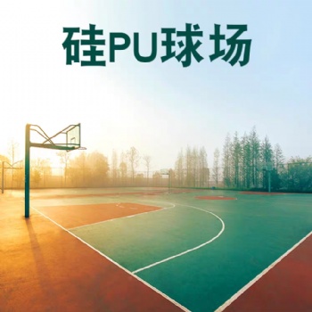 硅pu球場材料塑膠地面籃球場運動地板橡膠羽毛球戶外膠墊地膠施工