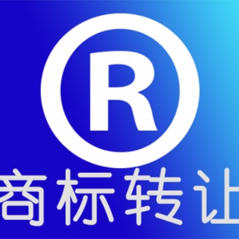 商標轉讓需要提交的資料