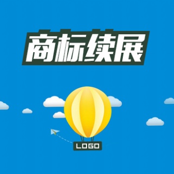 商標續展的概念 內蒙古知識產權代理
