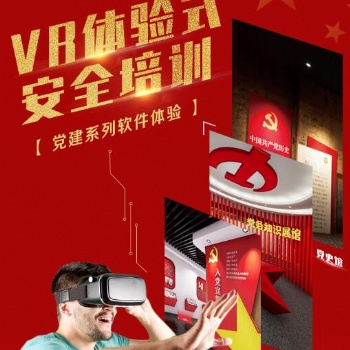 VR虛擬現實+紅色黨建