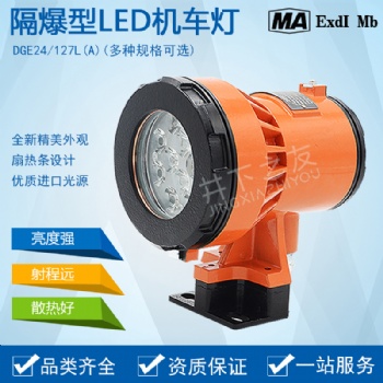 礦用隔爆型LED機(jī)車燈挖機(jī)采煤機(jī)配套照明燈18/24L