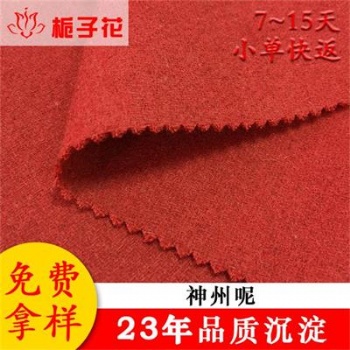 工廠批發(fā)素色神州呢面料