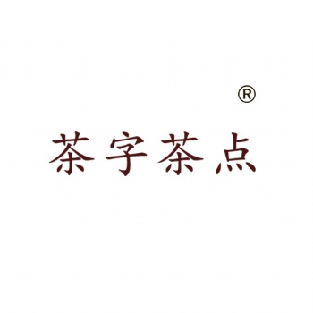 茶字茶點35類廣告銷售類商標轉讓買賣就到贊標