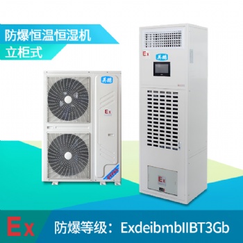 許昌防爆恒溫恒濕機，平頂山恒溫恒濕機