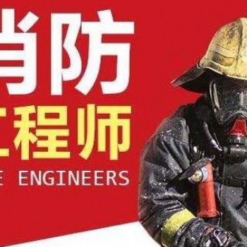 儀征**消防工程師培訓(xùn)面授班