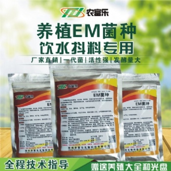 農富樂養蝦調水em菌種批發價