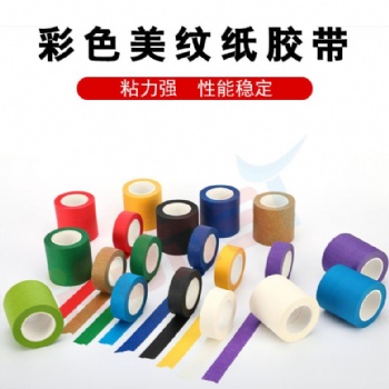 供應美紋紙膠帶（分色帶紙）