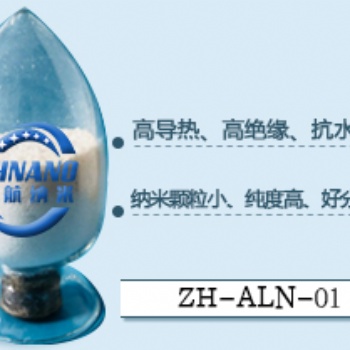 合肥中航納米納米氮化鋁粉