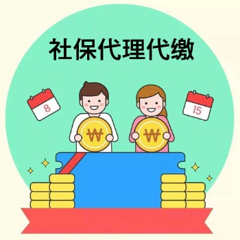 東莞正規(guī)社保代繳服務公司
