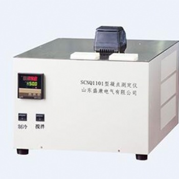 凝點測定儀SCNQ1101型