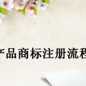 宜賓珙縣特殊商標注冊，農產品商標注冊費用