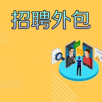 東莞招聘外包服務(wù)公司