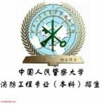 人民警察大學自考消防工程專業 河北自考1年半畢業可獲工學學位