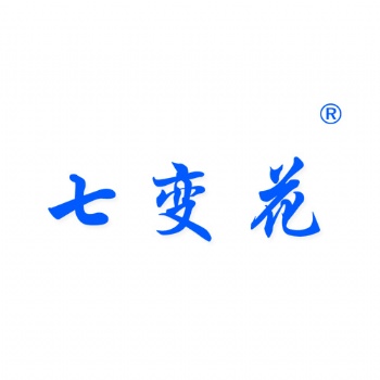 七變花3類日化用品類商標轉讓買賣就到贊標