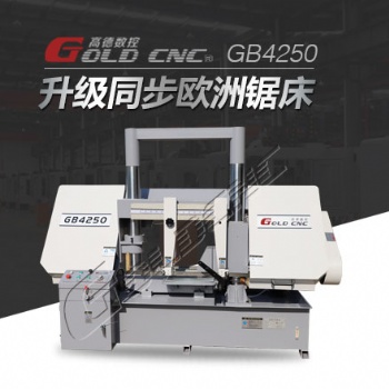 高德數控GB4240龍門雙柱金屬帶劇床 鋸切準確 可靠性高