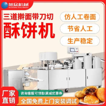 旭眾自動酥餅機商用xz15cii型老婆餅酥式月餅機三道搟面廠家