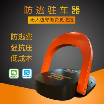 路邊物聯(lián)網(wǎng)擋板車位鎖充電樁車位防占用藍(lán)牙地鎖