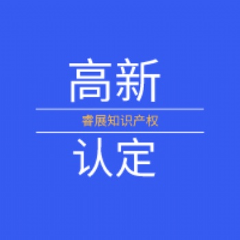 高新技術企業認定|厚街高新技術企業|東莞申報代理