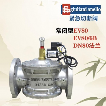 EV80 EV80/6B朱麗安尼緊急切斷閥