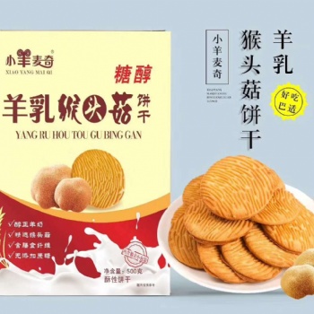 羊乳猴頭菇餅干批發 羊乳餅干廠家