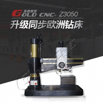 高德數(shù)控Z3050搖臂鉆床 液壓鎖緊 功能完善