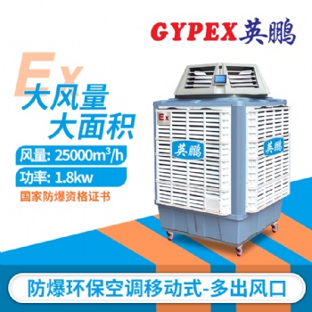 實驗室防爆環保空調，防爆環保空調YPHB-25EX