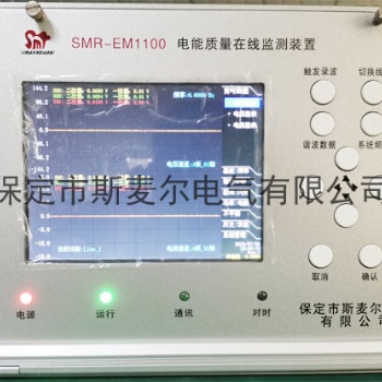 嵌入式電能質(zhì)量監(jiān)測裝置-在線電能質(zhì)量監(jiān)測裝置多少錢-斯麥爾電氣
