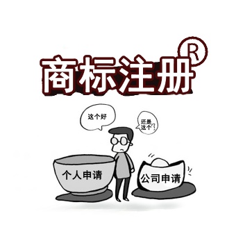 個人名義和公司名義注冊商標的利弊，讓以下內容告訴你