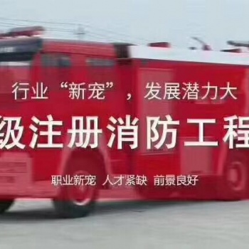 儀征消防工程師培訓儀征**消防工程師考前培訓