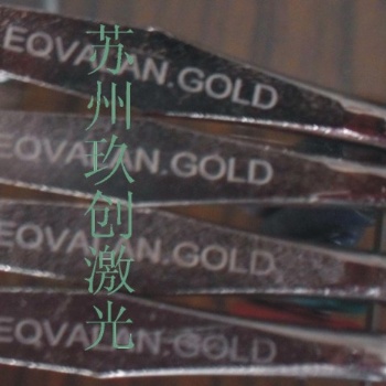 蘇州鐵件激光刻字鋁件雕刻鐳射加工