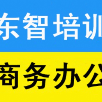 電腦軟件學(xué)習(xí) 辦公Word Excel PPT 儀征步行街東智